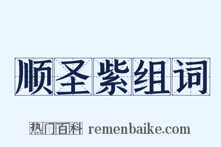 顺圣紫组词是什么意思的图片